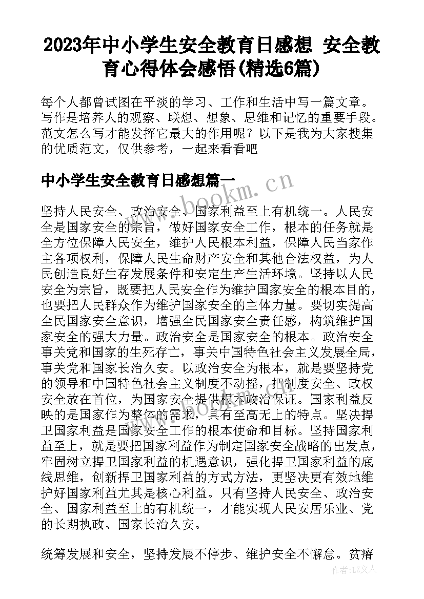 2023年中小学生安全教育日感想 安全教育心得体会感悟(精选6篇)