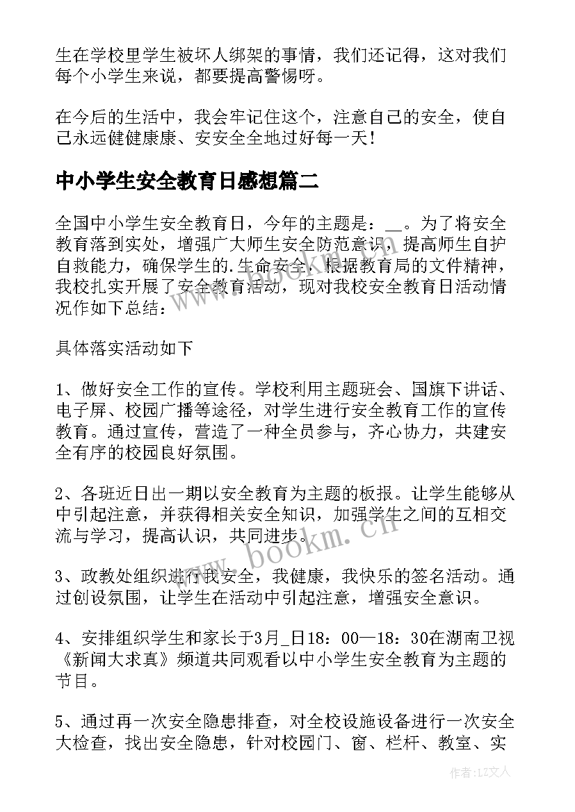 2023年中小学生安全教育日感想 安全教育心得体会感悟(精选6篇)