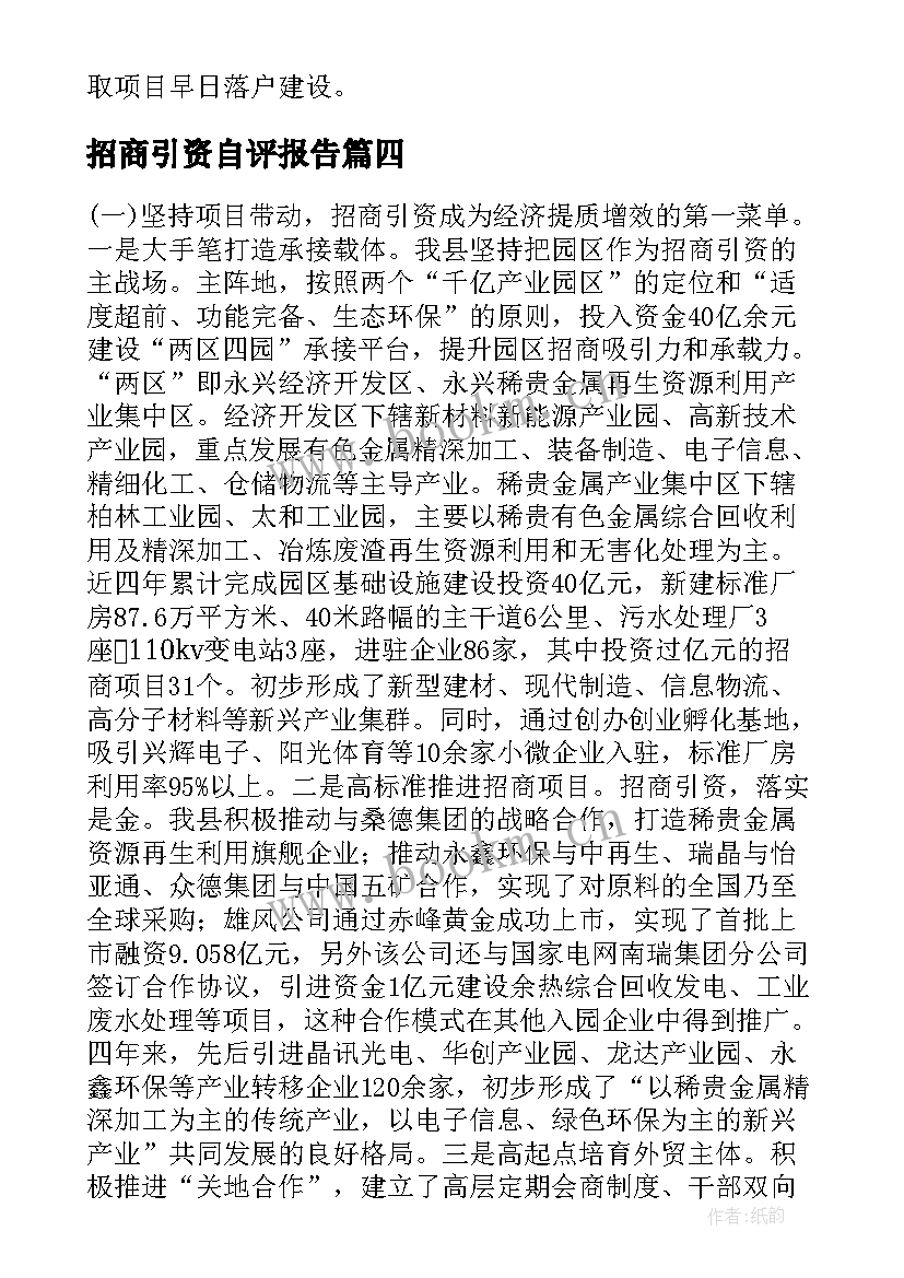 最新招商引资自评报告 招商引资工作开展情况汇报(优秀5篇)