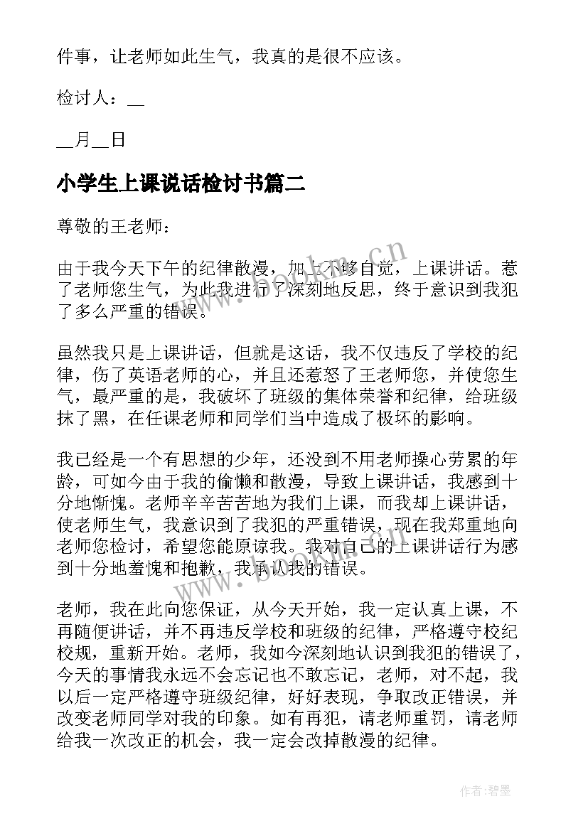 2023年小学生上课说话检讨书 小学生上课说话检讨(汇总8篇)