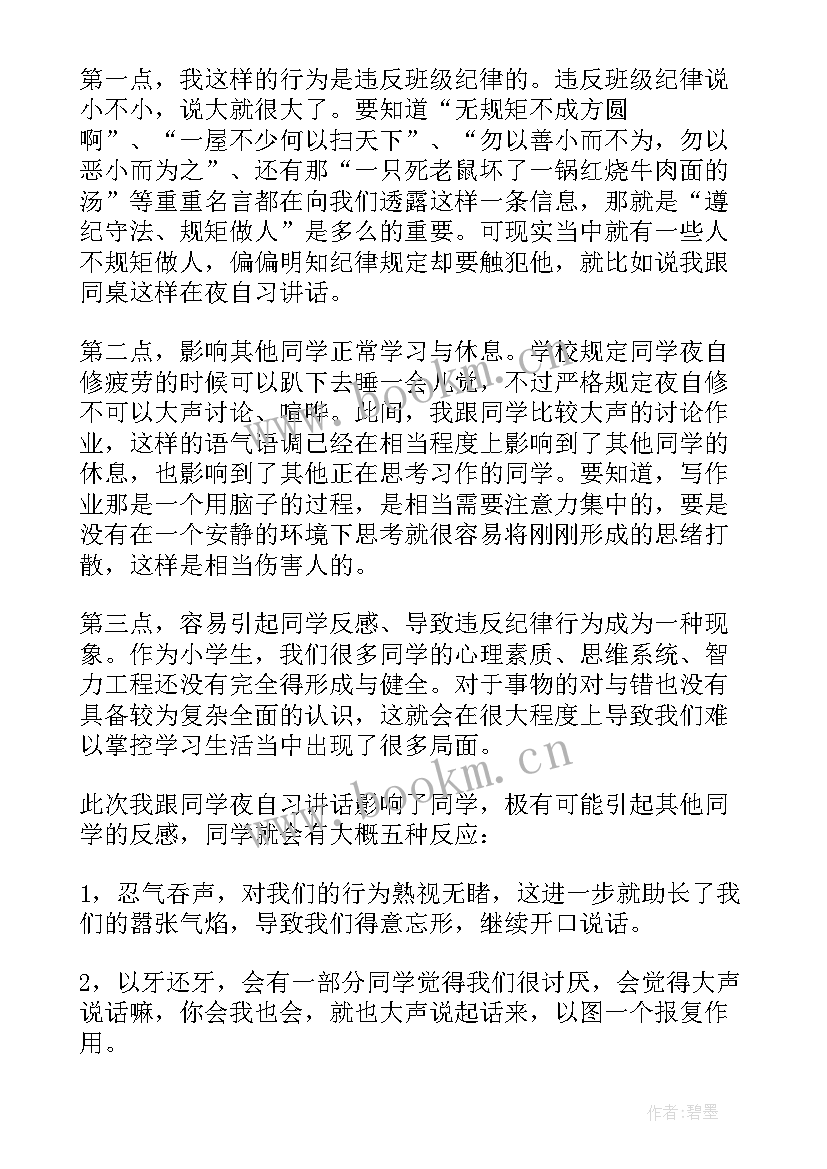 2023年小学生上课说话检讨书 小学生上课说话检讨(汇总8篇)