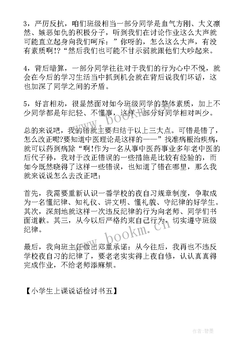 2023年小学生上课说话检讨书 小学生上课说话检讨(汇总8篇)