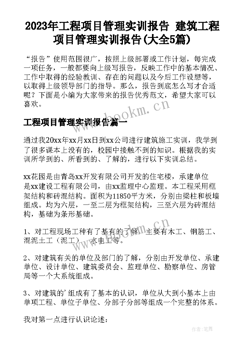 2023年工程项目管理实训报告 建筑工程项目管理实训报告(大全5篇)