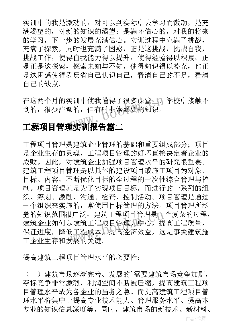 2023年工程项目管理实训报告 建筑工程项目管理实训报告(大全5篇)