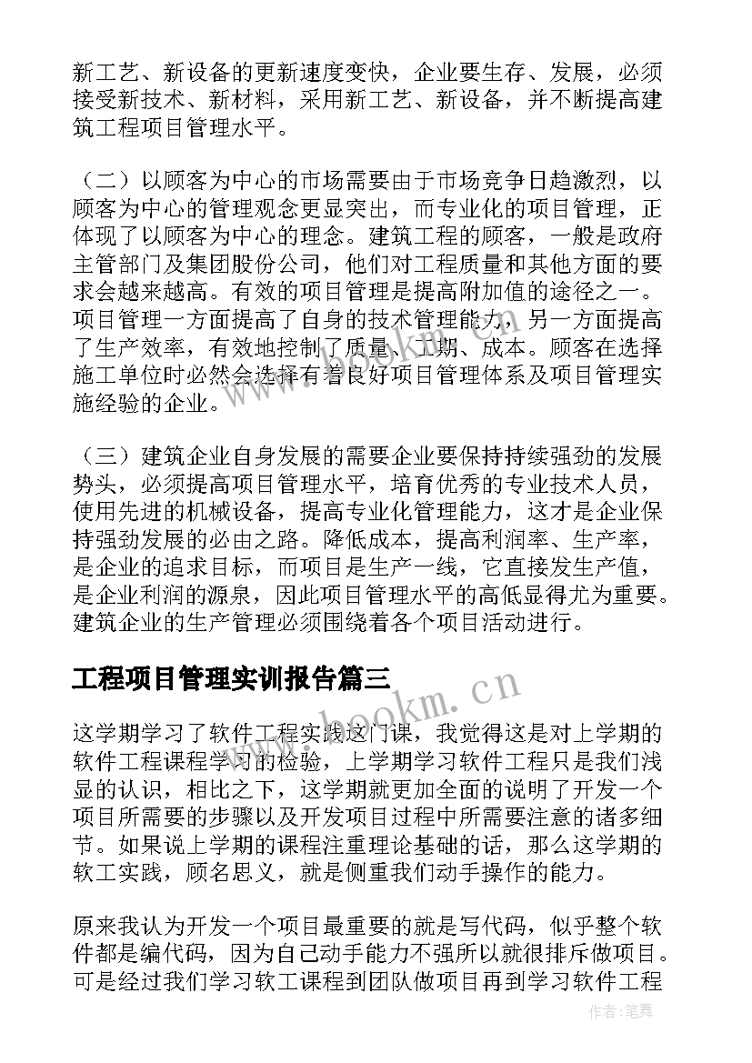 2023年工程项目管理实训报告 建筑工程项目管理实训报告(大全5篇)