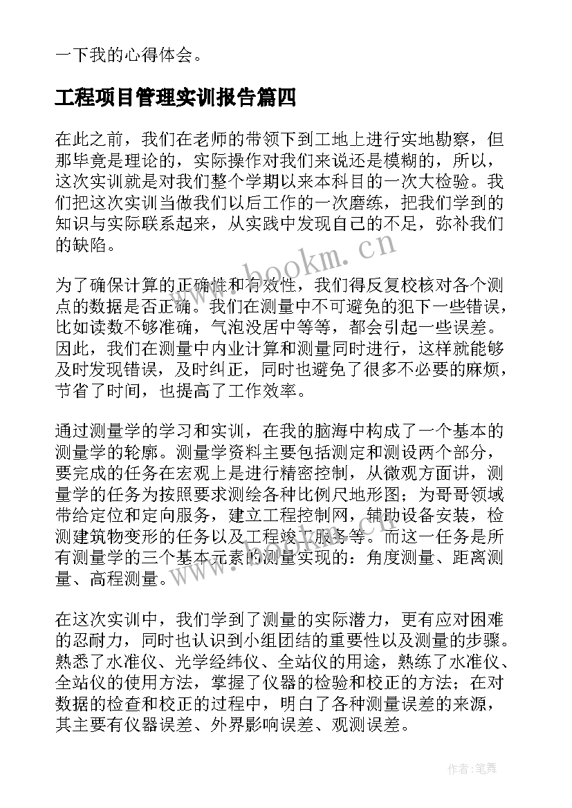 2023年工程项目管理实训报告 建筑工程项目管理实训报告(大全5篇)