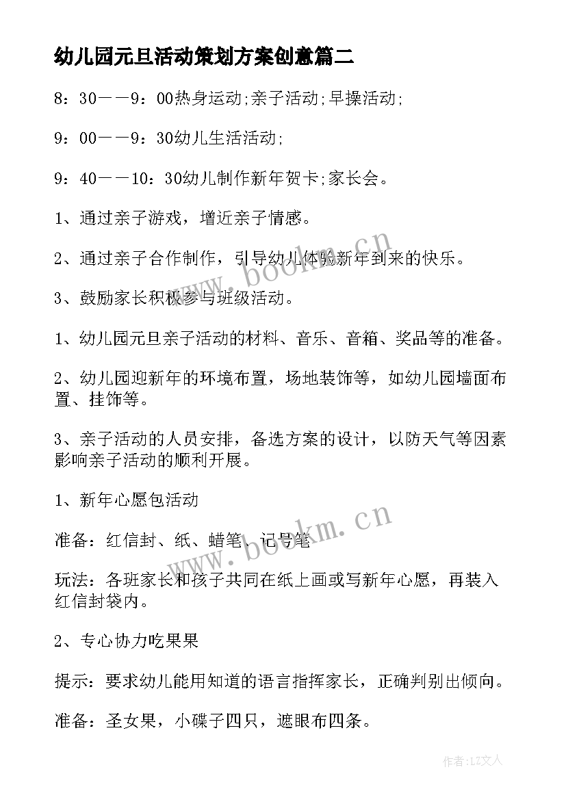 最新幼儿园元旦活动策划方案创意 幼儿园元旦活动策划方案(精选10篇)