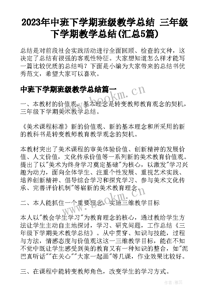 2023年中班下学期班级教学总结 三年级下学期教学总结(汇总5篇)