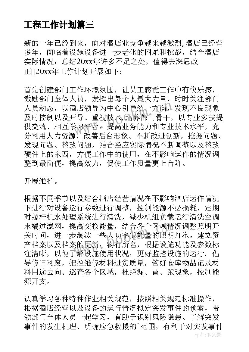 工程工作计划(优秀8篇)