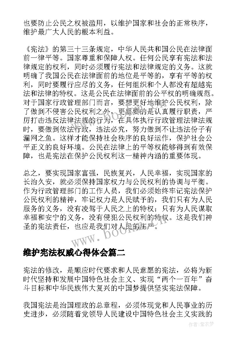 最新维护宪法权威心得体会(优秀5篇)