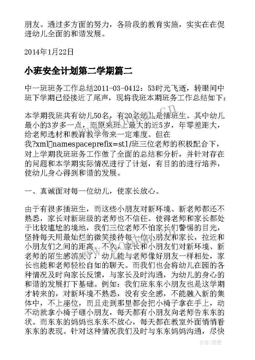 最新小班安全计划第二学期 幼儿小班第二学期安全个人工作总结(精选5篇)