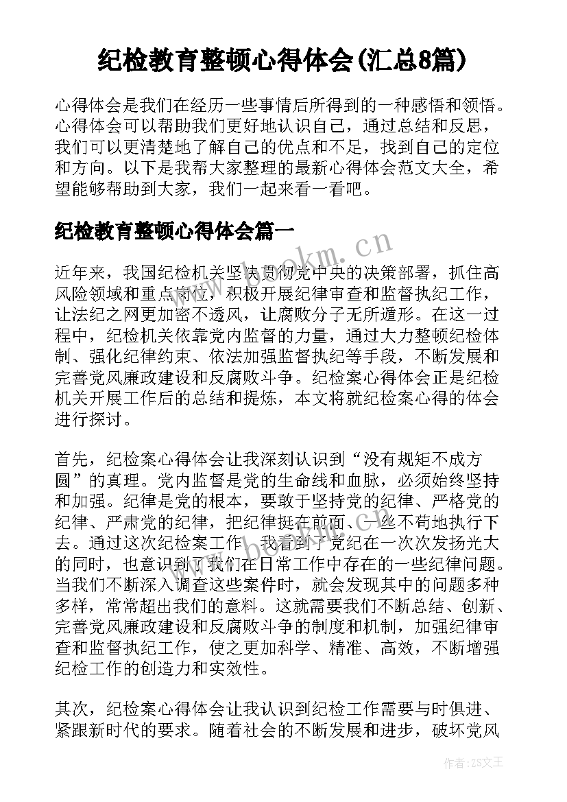 纪检教育整顿心得体会(汇总8篇)