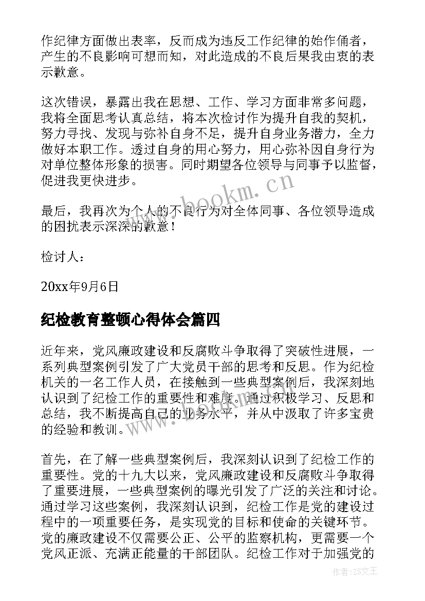 纪检教育整顿心得体会(汇总8篇)