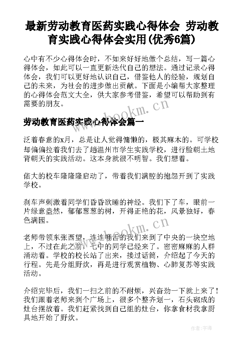 最新劳动教育医药实践心得体会 劳动教育实践心得体会实用(优秀6篇)