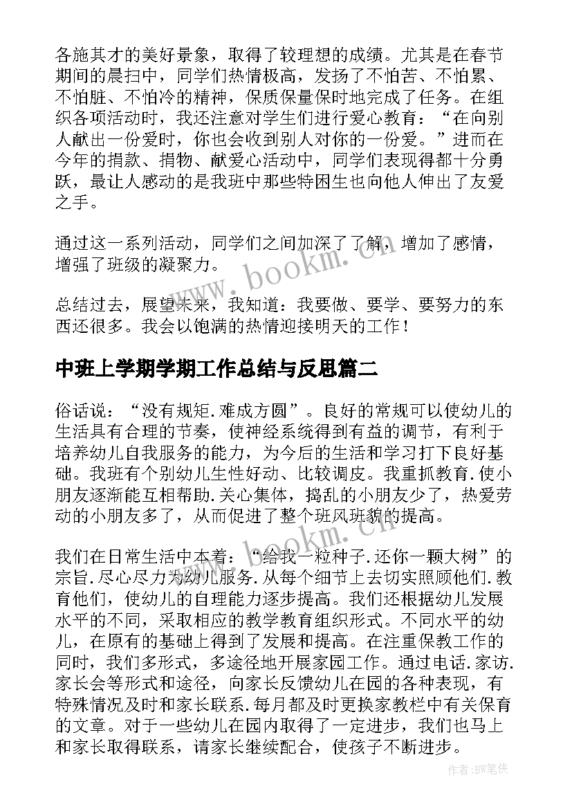 中班上学期学期工作总结与反思(大全6篇)