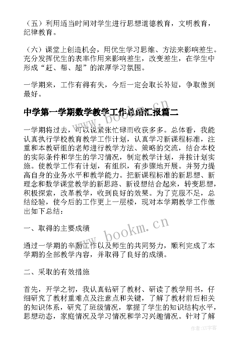 2023年中学第一学期数学教学工作总结汇报(优秀5篇)