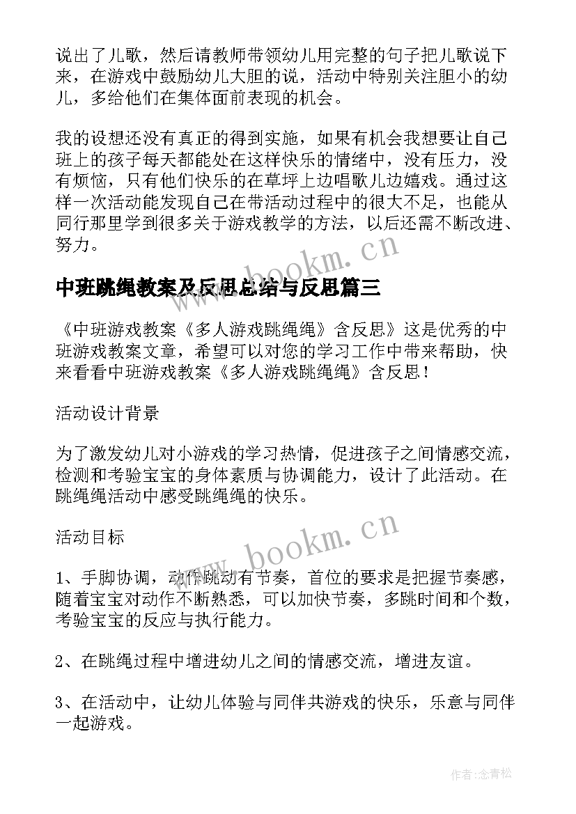 中班跳绳教案及反思总结与反思(大全5篇)