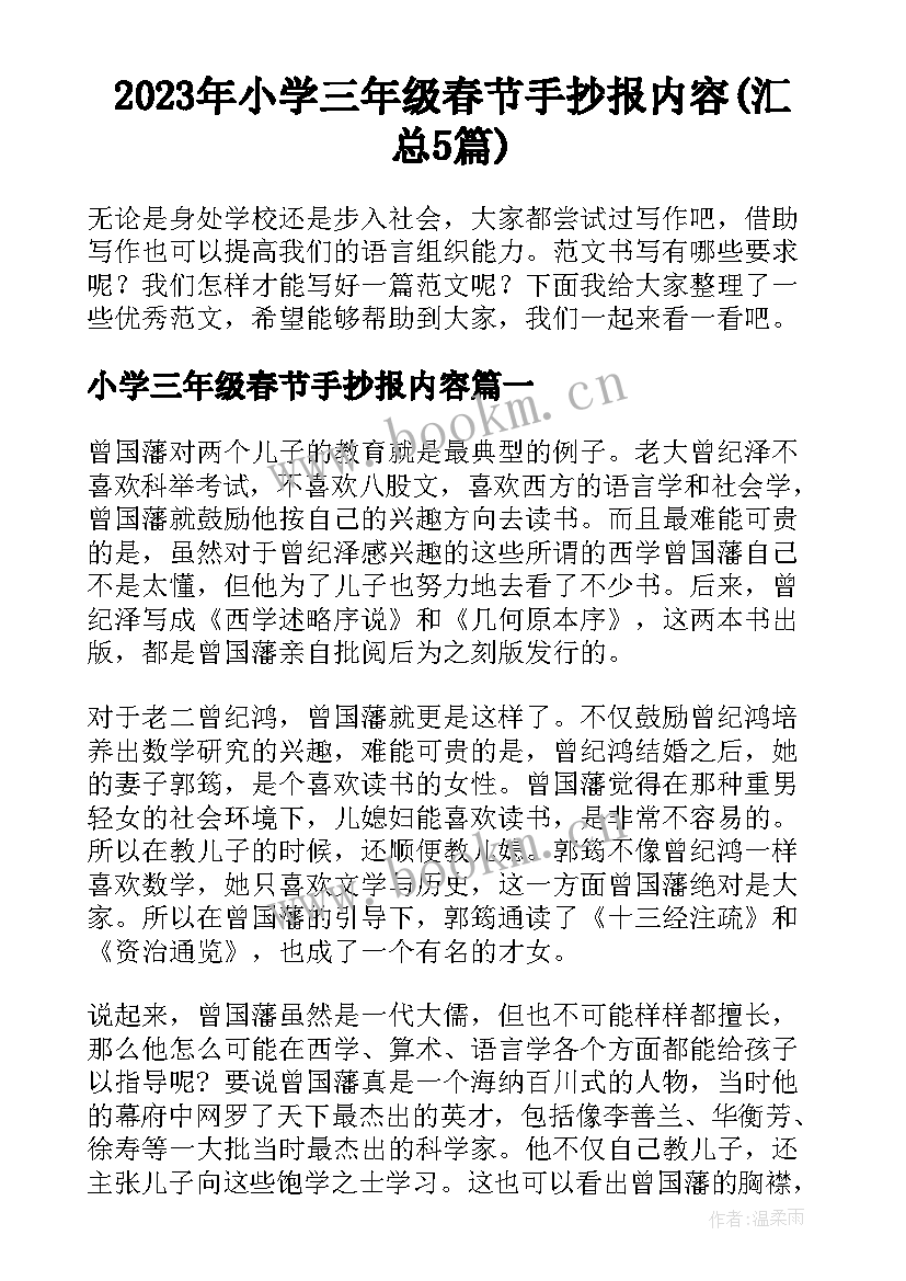 2023年小学三年级春节手抄报内容(汇总5篇)