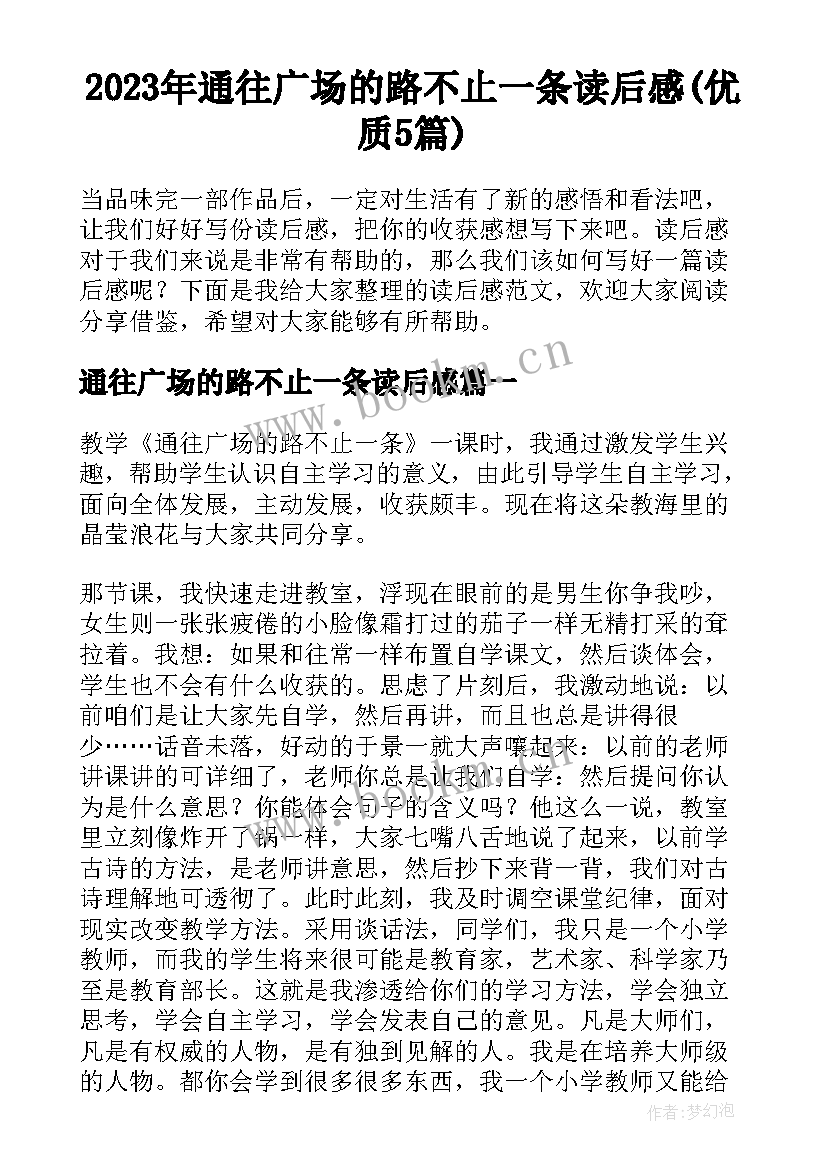 2023年通往广场的路不止一条读后感(优质5篇)