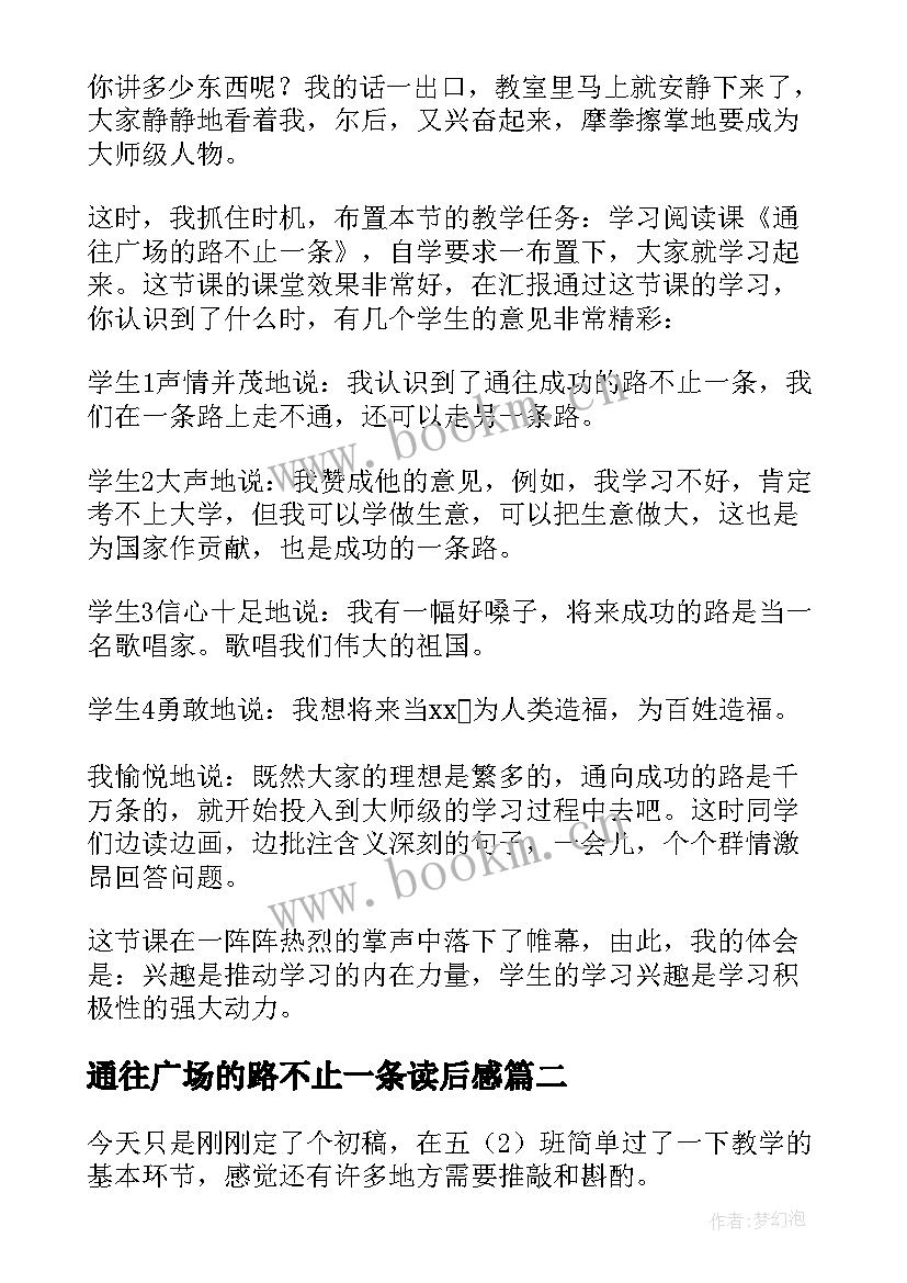 2023年通往广场的路不止一条读后感(优质5篇)