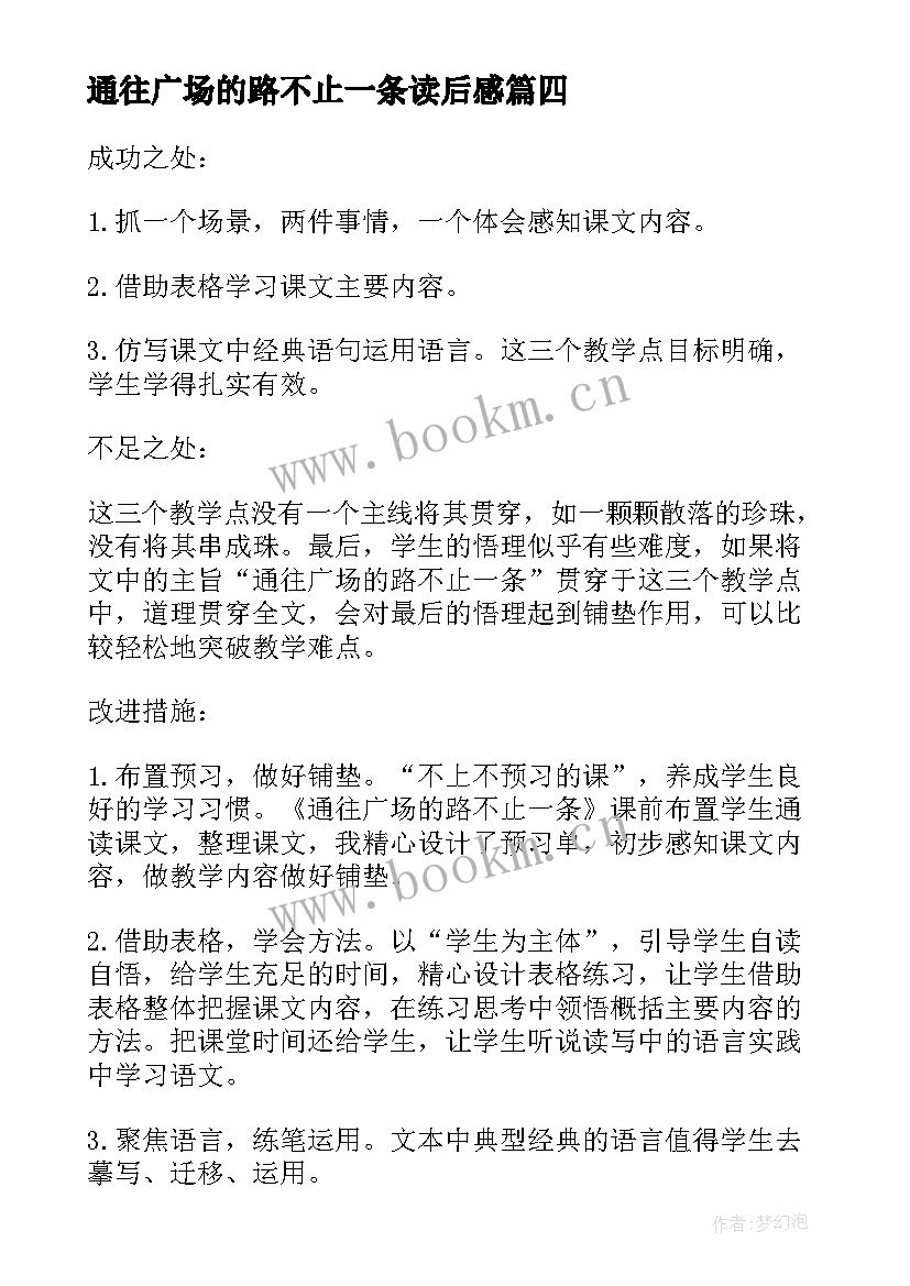 2023年通往广场的路不止一条读后感(优质5篇)