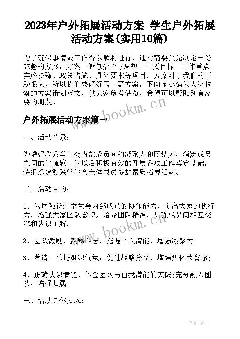 2023年户外拓展活动方案 学生户外拓展活动方案(实用10篇)