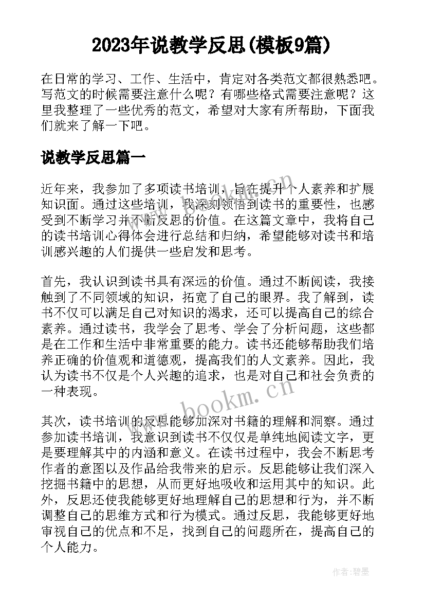 2023年说教学反思(模板9篇)