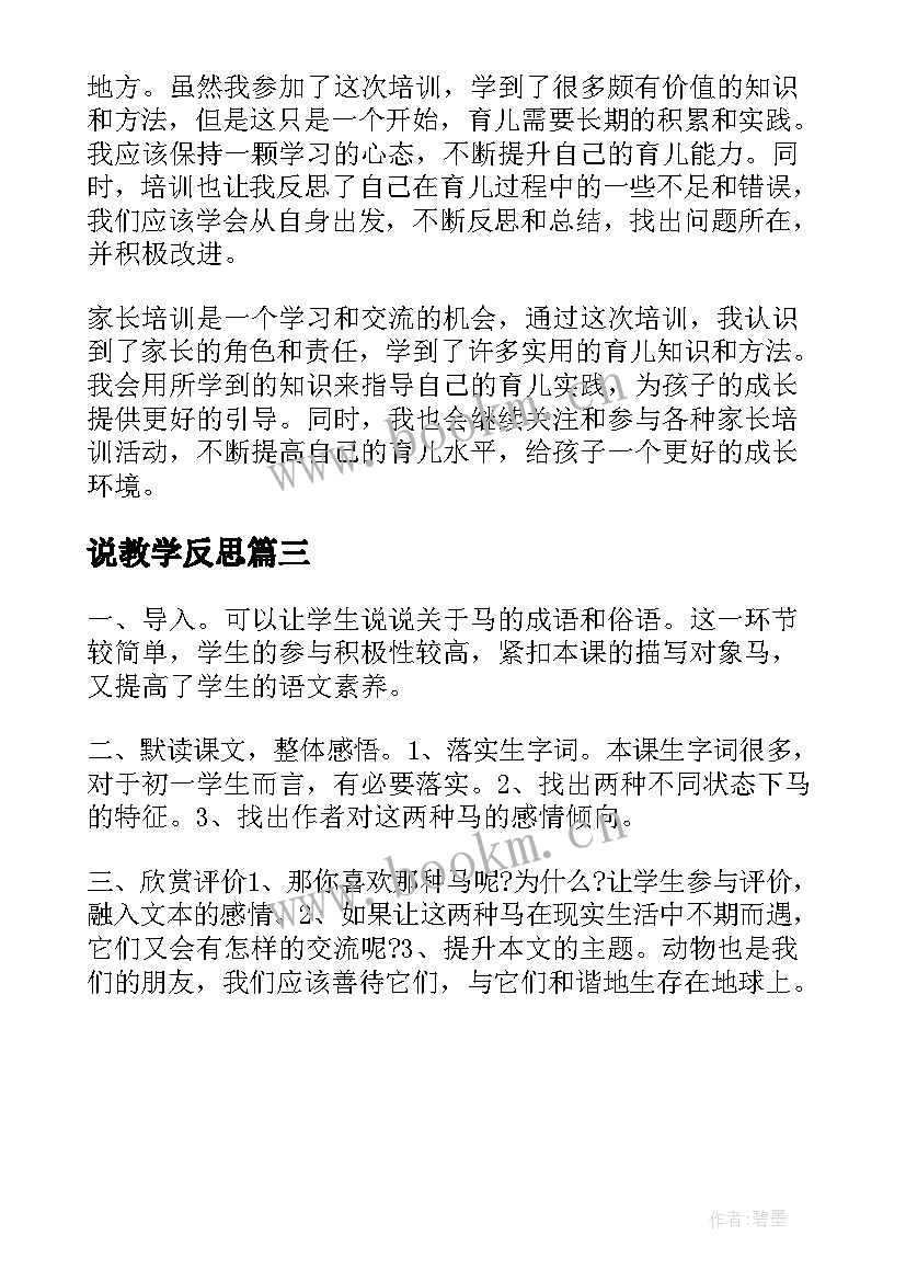 2023年说教学反思(模板9篇)