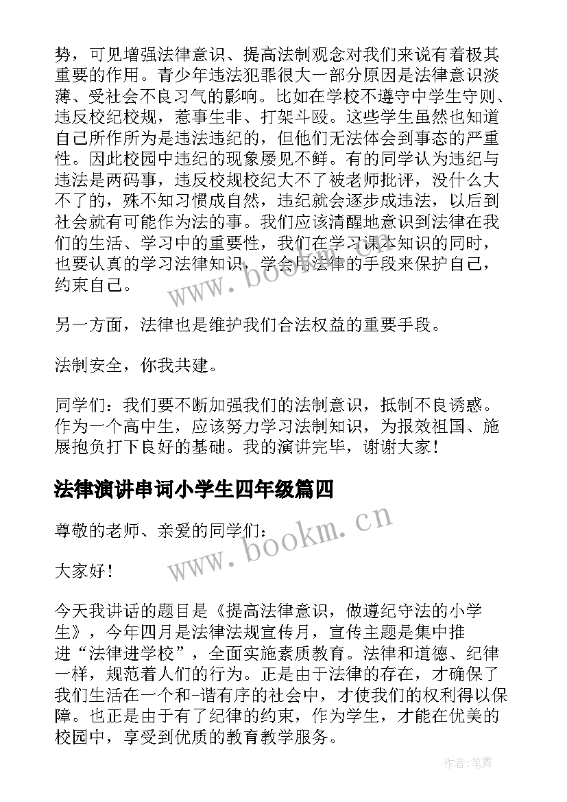 2023年法律演讲串词小学生四年级 小学生法律日国旗下演讲稿(大全5篇)