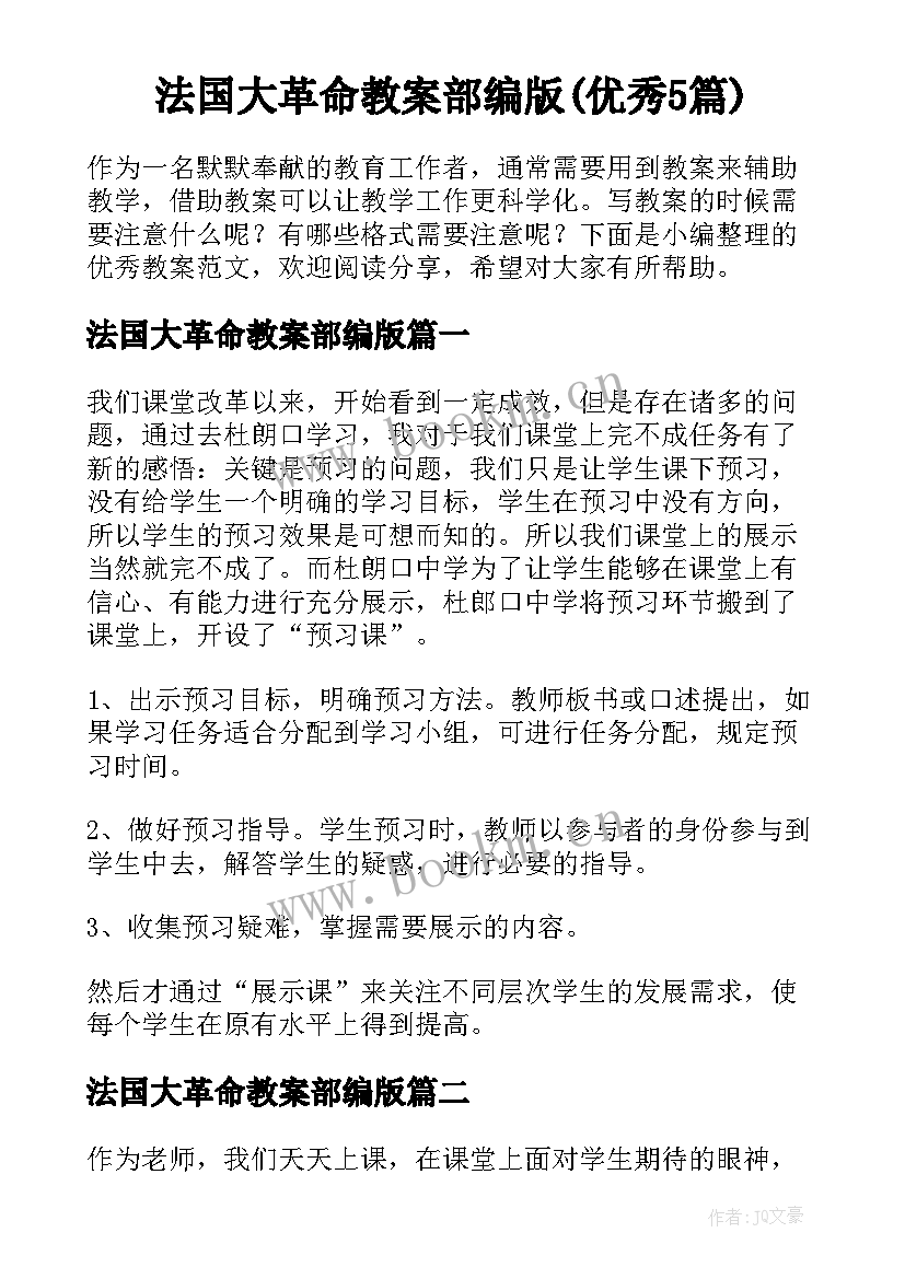 法国大革命教案部编版(优秀5篇)