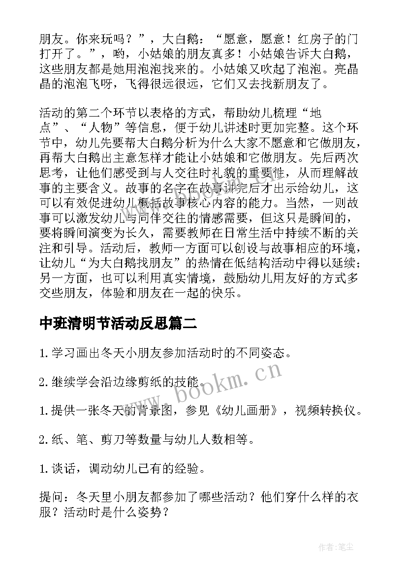 中班清明节活动反思 中班语言活动教案含反思(实用5篇)