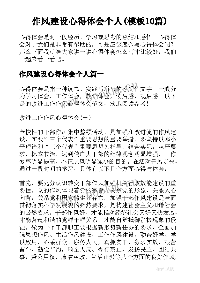 作风建设心得体会个人(模板10篇)