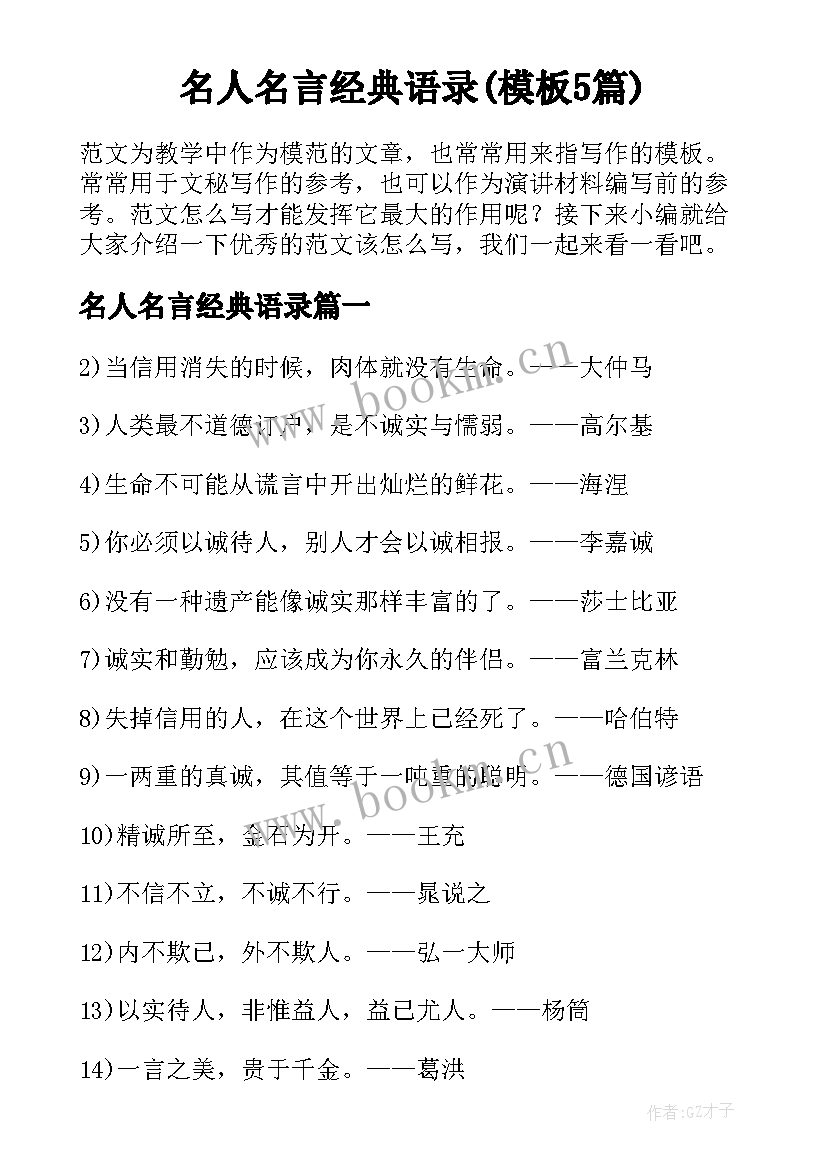 名人名言经典语录(模板5篇)