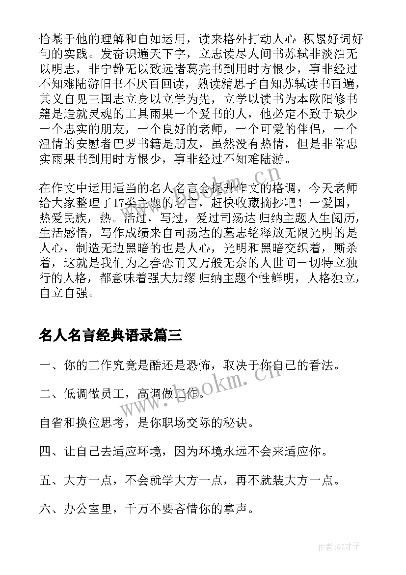 名人名言经典语录(模板5篇)