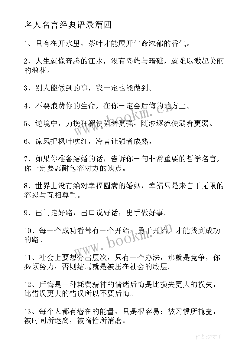 名人名言经典语录(模板5篇)