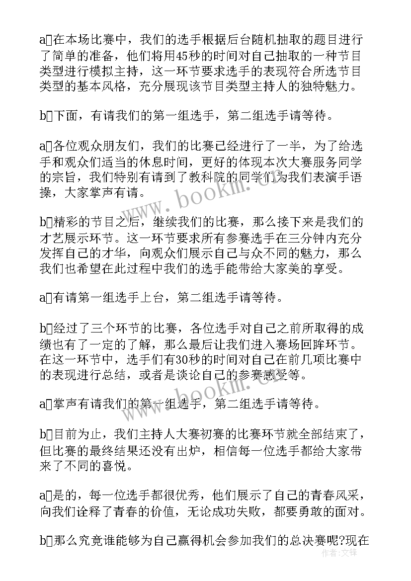 2023年主持人大赛主持稿单人 主持人大赛主持稿(优秀7篇)