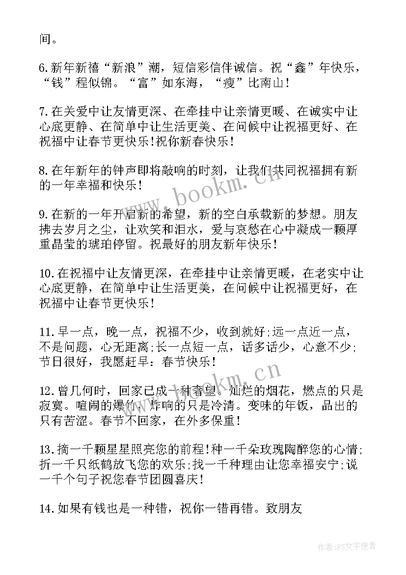 最新春节手机短信祝福语(优秀5篇)