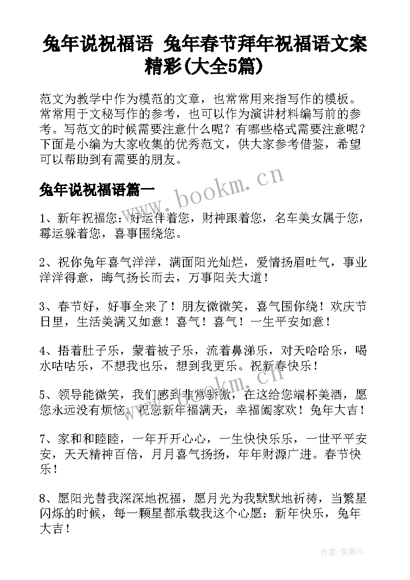 兔年说祝福语 兔年春节拜年祝福语文案精彩(大全5篇)