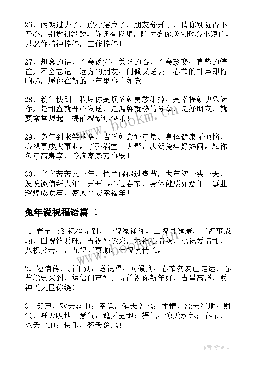 兔年说祝福语 兔年春节拜年祝福语文案精彩(大全5篇)