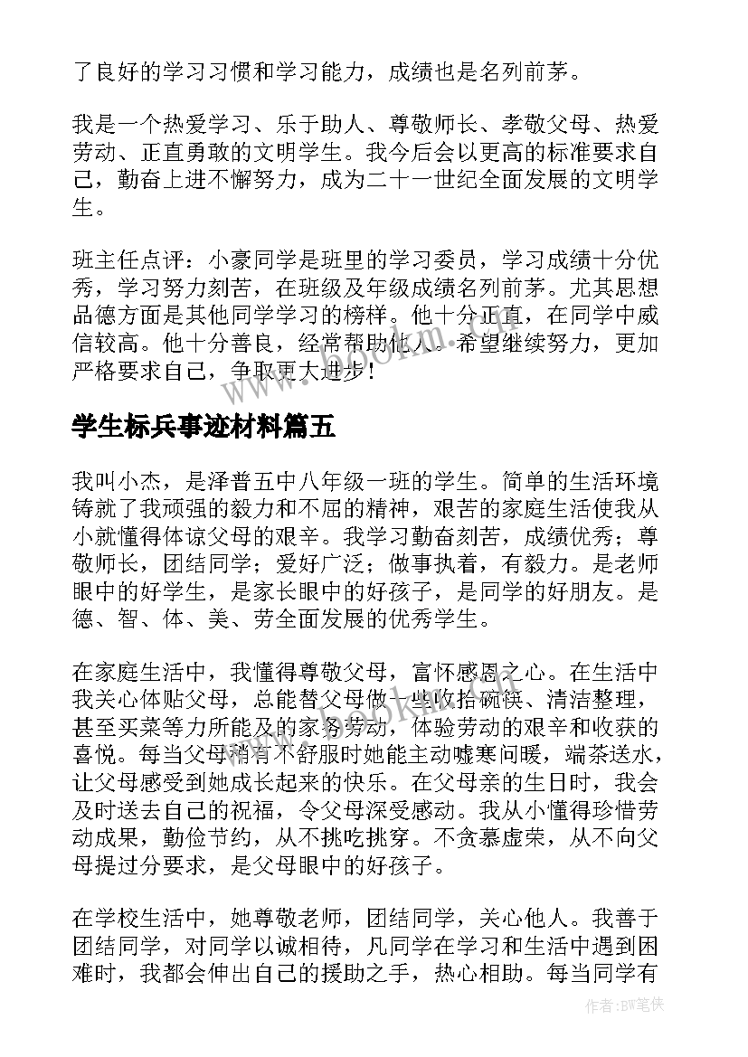 学生标兵事迹材料(实用5篇)