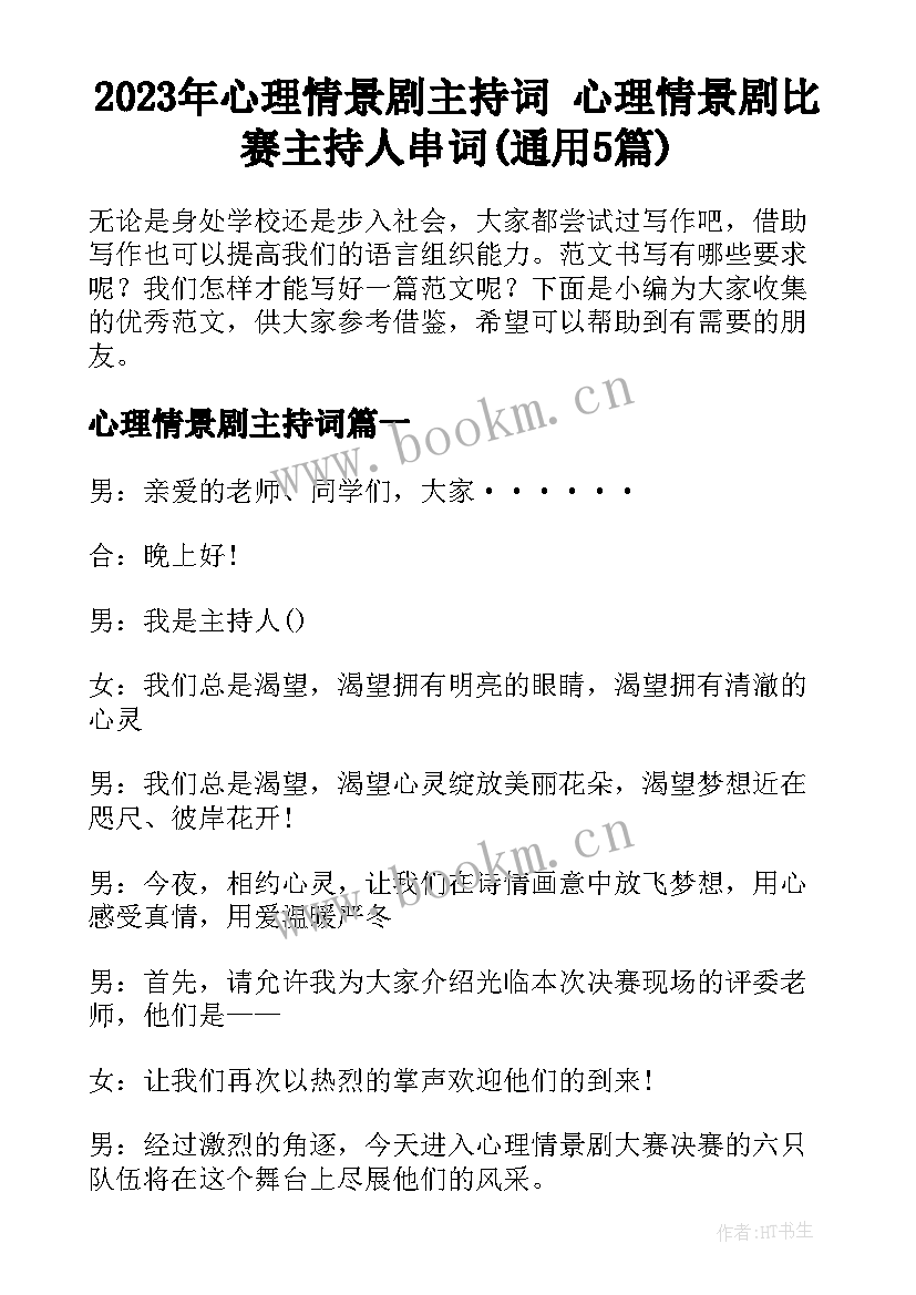 2023年心理情景剧主持词 心理情景剧比赛主持人串词(通用5篇)