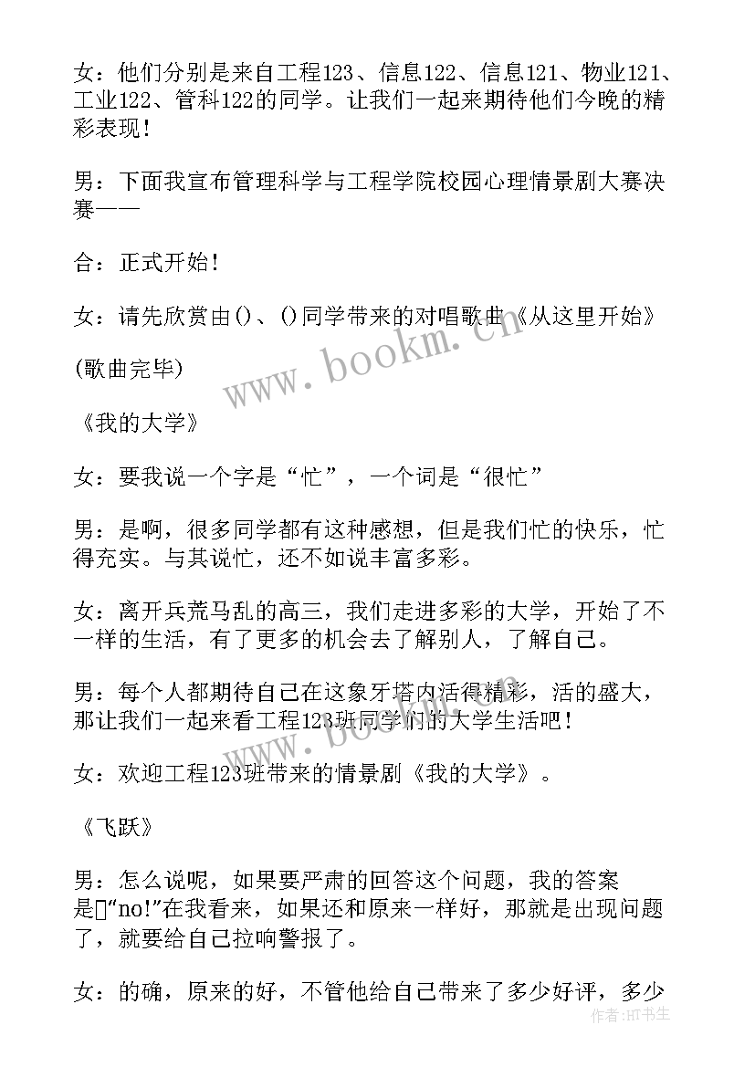 2023年心理情景剧主持词 心理情景剧比赛主持人串词(通用5篇)