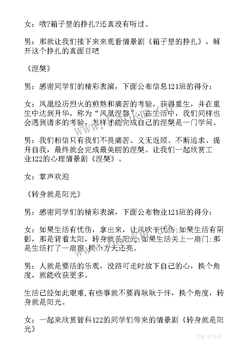 2023年心理情景剧主持词 心理情景剧比赛主持人串词(通用5篇)