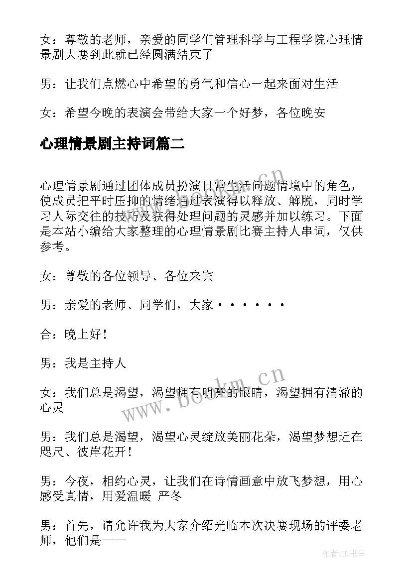 2023年心理情景剧主持词 心理情景剧比赛主持人串词(通用5篇)