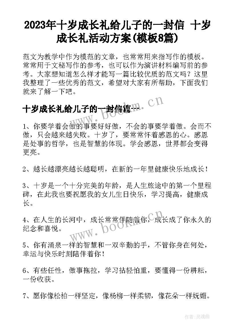 2023年十岁成长礼给儿子的一封信 十岁成长礼活动方案(模板8篇)