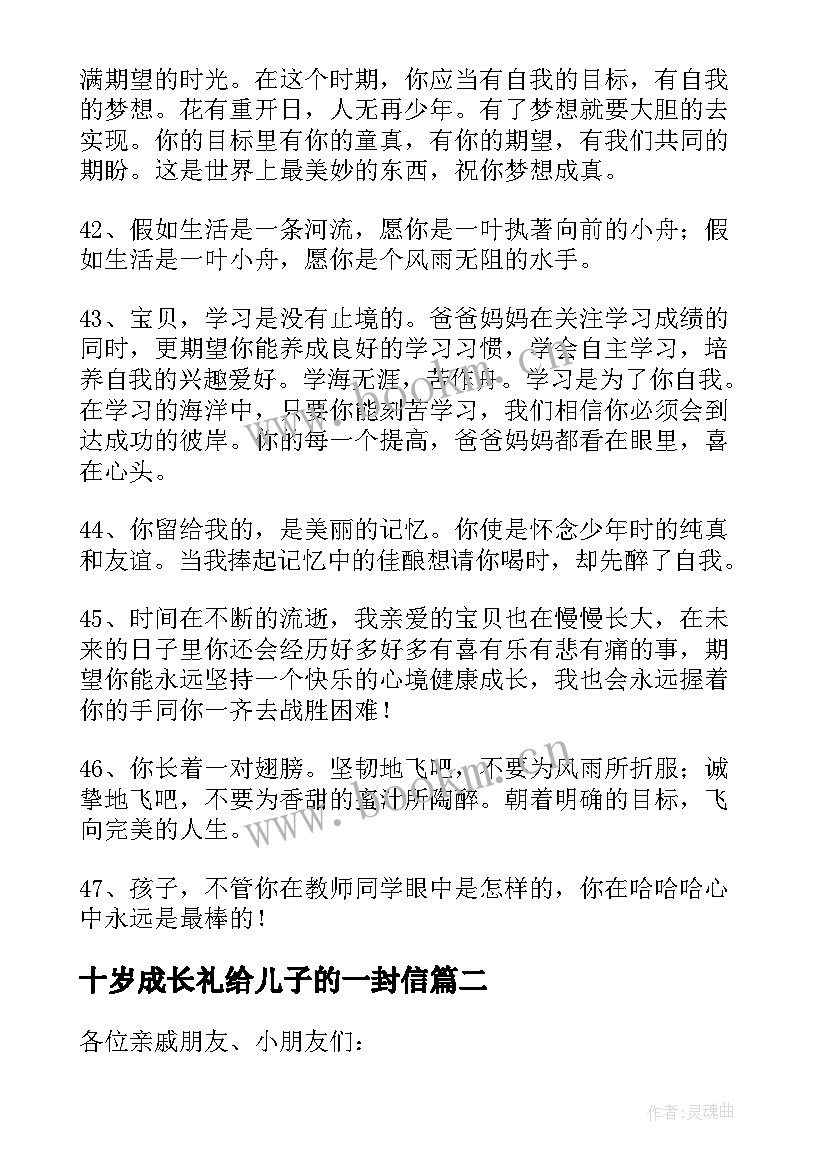 2023年十岁成长礼给儿子的一封信 十岁成长礼活动方案(模板8篇)