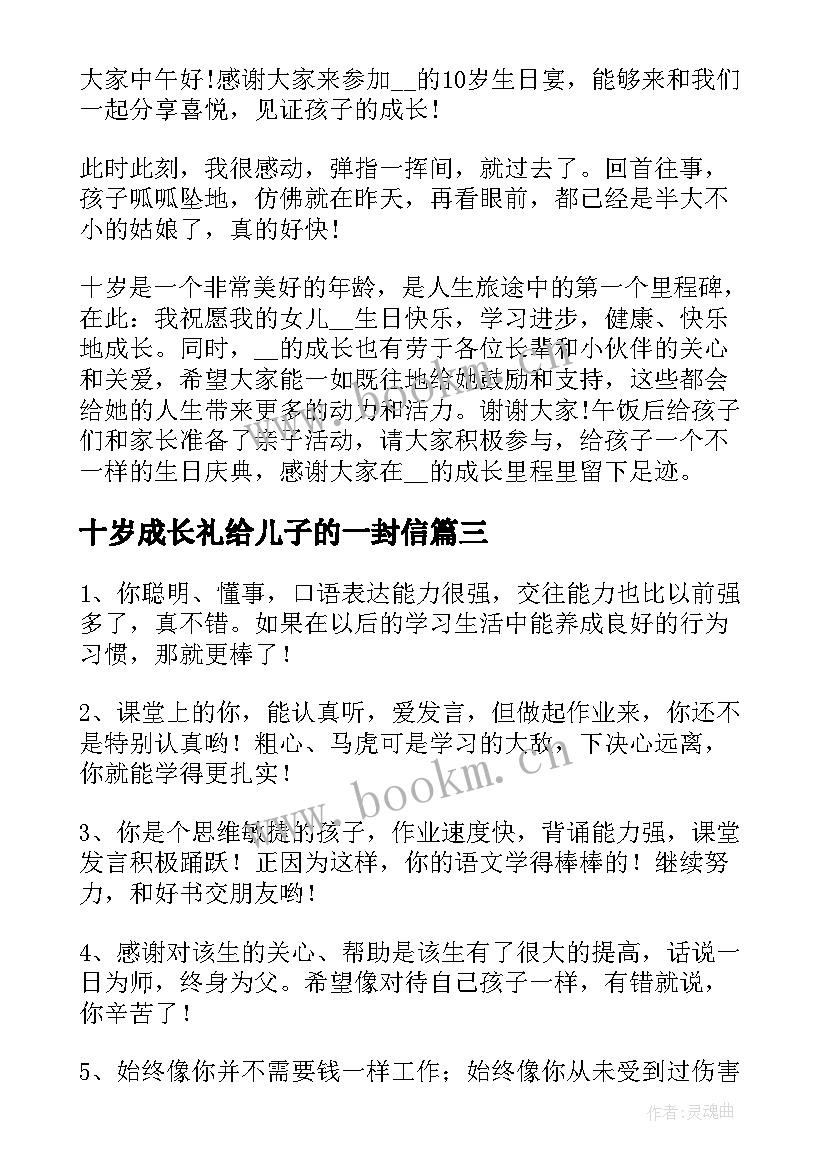 2023年十岁成长礼给儿子的一封信 十岁成长礼活动方案(模板8篇)