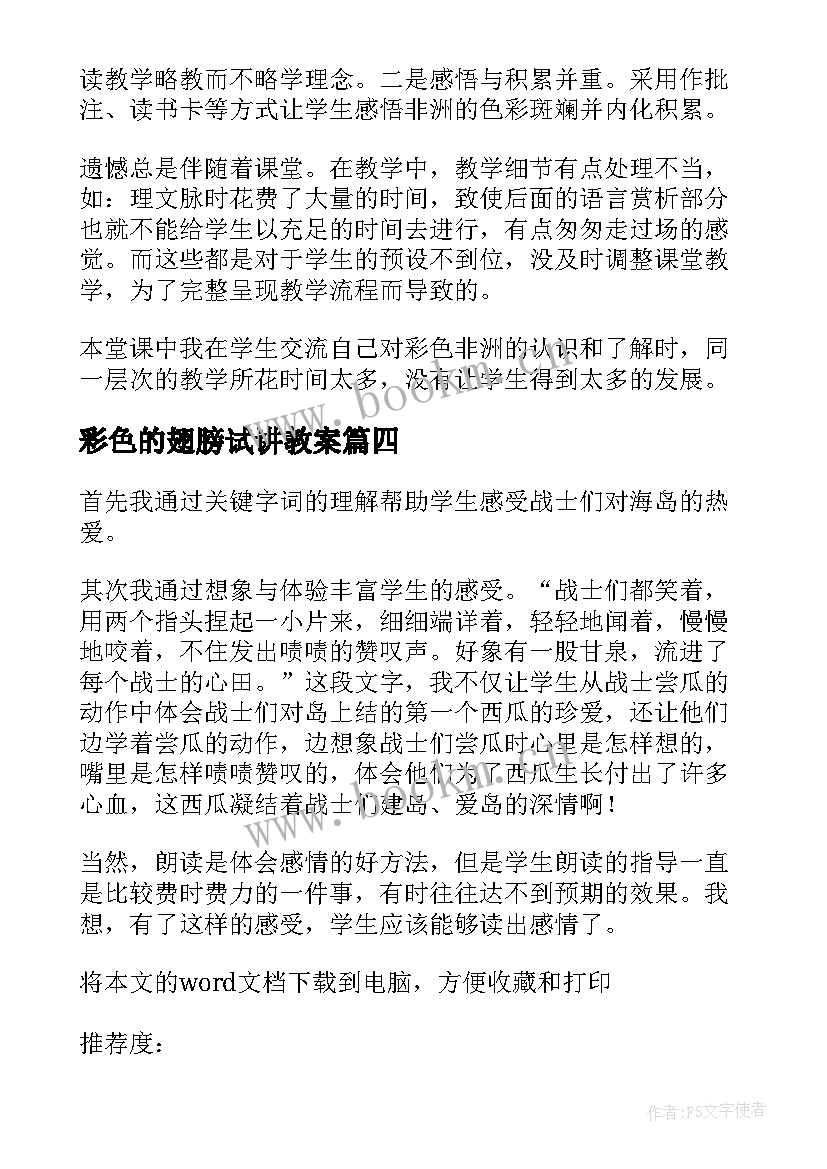 最新彩色的翅膀试讲教案 彩色的翅膀课后反思(精选5篇)