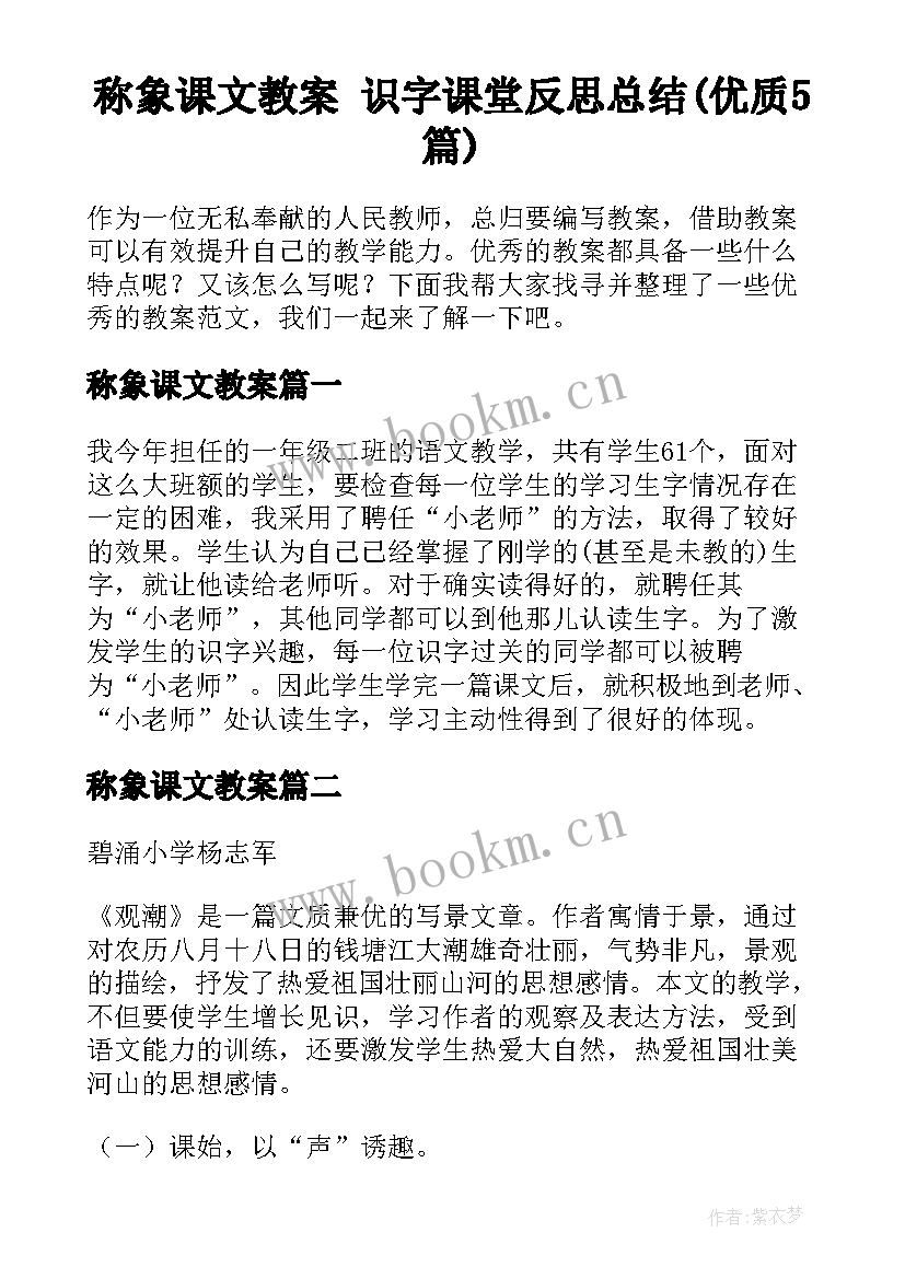 称象课文教案 识字课堂反思总结(优质5篇)