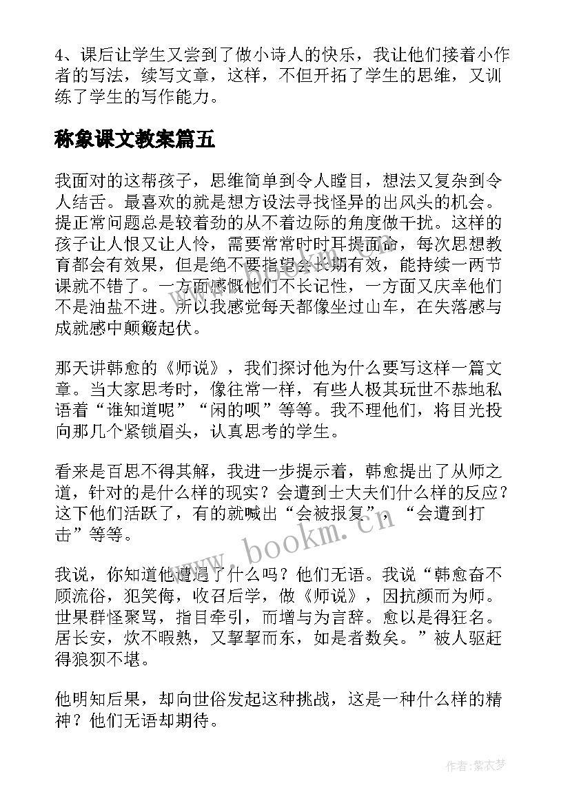 称象课文教案 识字课堂反思总结(优质5篇)